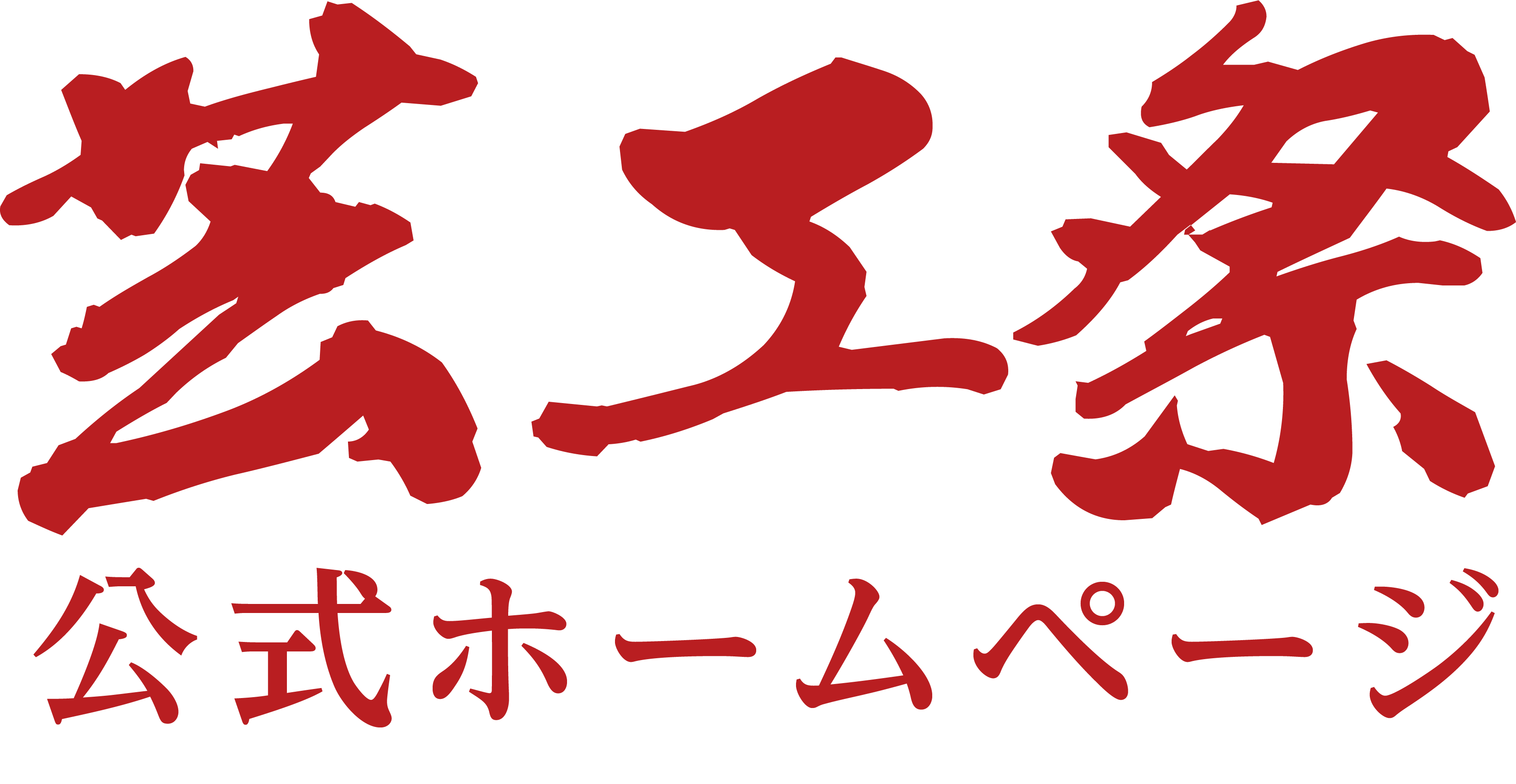 東北芸術工科大学 芸工祭